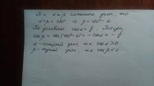 Углы альфа и бетта сумежные (смежные), косинус альфа = 1/6 . найдите косинус бетта. какой из углов б