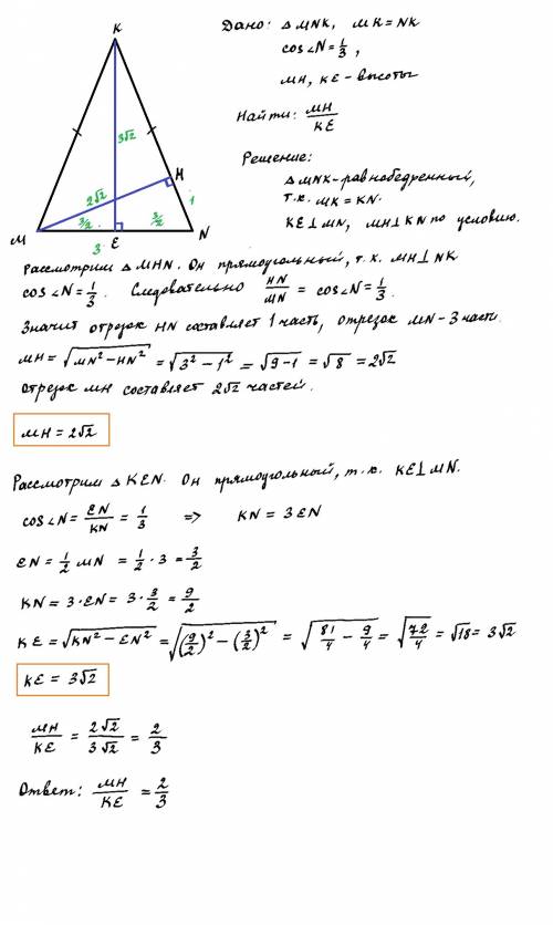 Втреугольнике mnk mk = nk, cos n = 1/3. найдите отношение высот мн и ке треугольника mnk