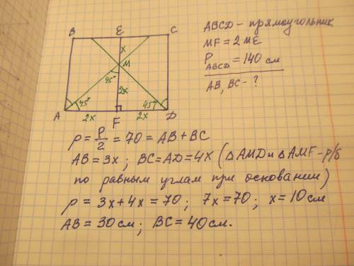 Периметр прямоугольника авсд равен 140 см.биссектрисы углов а и д пересекаются в точке м такой,что р
