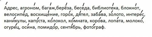 Напишите словав алфавитном порядке. поставьте ударение. ударение: стрелок. адрес, забава, библиотека