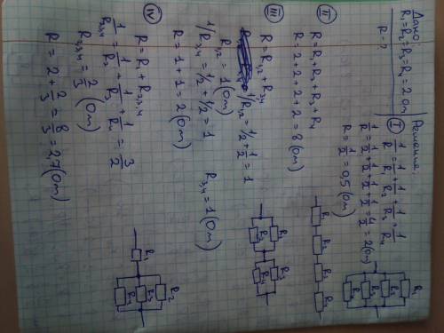 Даны 4 по 2 ома показать все возможные виды сопротивлений и расчитать соиденение