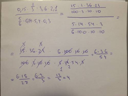 Сократите дробь рациональным числитель,5/6*0,14*5,4*0,3 -знаменатель, с объяснением