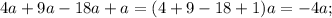 4a+9a-18a+a=(4+9-18+1)a=-4a;