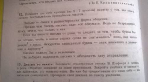 Напишите для себя краткую(5 - 7 предложений)памятку о том, как правильно писать письма.