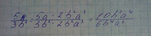 Дробь 5a/3b² к знаменателю 6b⁴а³ а≠0