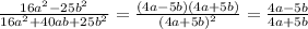 \frac{16a^2-25b^2}{16a^2+40ab+25b^2}=\frac{(4a-5b)(4a+5b)}{(4a+5b)^2}=\frac{4a-5b}{4a+5b}