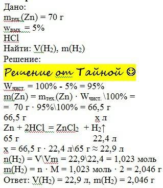 Рассчитайте массу и объем водорода, выделившегося при взаимодействии 70 грамм цинка с 5% примесей с