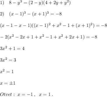 1)\quad 8-y^3=(2-y)(4+2y+y^2)\\\\2)\quad (x-1)^3-(x+1)^3=-8\\\\(x-1-x-1)((x-1)^2+x^2-1+(x+1)^2)=-8\\\\-2(x^2-2x+1+x^2-1+x^2+2x+1)=-8\\\\3x^2+1=4\\\\3x^2=3\\\\x^2=1\\\\x=\pm 1\\\\Otvet:\; x=-1\; ,\; \; x=1\; .