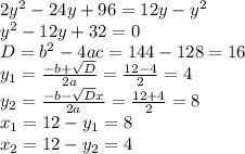 2y^{2}-24y+96=12y-y^{2} \\ y^{2}-12y+32=0 \\ D=b^{2}-4ac = 144-128=16 \\ y_{1}= \frac{-b+ \sqrt{D} }{2a}= \frac{12-4}{2}=4 \\ y_{2}= \frac{-b- \sqrt{D} x}{2a}= \frac{12+4}{2}=8 \\ x_{1}=12- y_{1}=8 \\ x_{2}=12- y_{2}=4