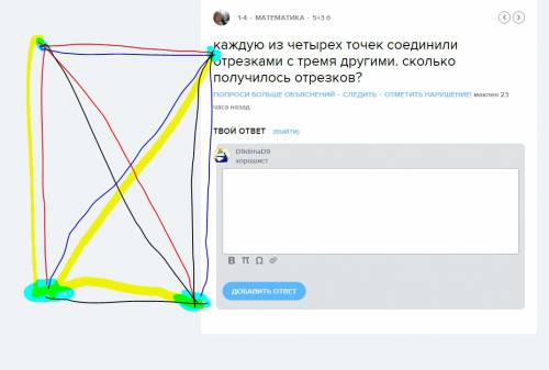 Каждую из четырех точек соединили отрезками с тремя другими. сколько получилось отрезков?