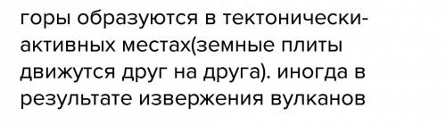 Врезультате каких есстейственник процессов происходить образование гор пож быстро