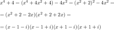 x^4+4=(x^4+4x^2+4)-4x^2=(x^2+2)^2-4x^2=\\\\=(x^2+2-2x)(x^2+2+2x)=\\\\=(x-1-i)(x-1+i)(x+1-i)(x+1+i)