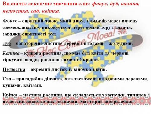 Визначтте лексичне значення слів : фокус, дуб, калина , пелюстка , сад, квітка