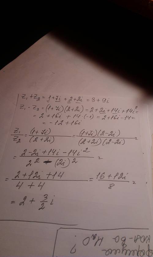 Выполнить действия в форме z1=1+7i, z2=2+2i найти : z1+z2; z1×z2; z1: z2