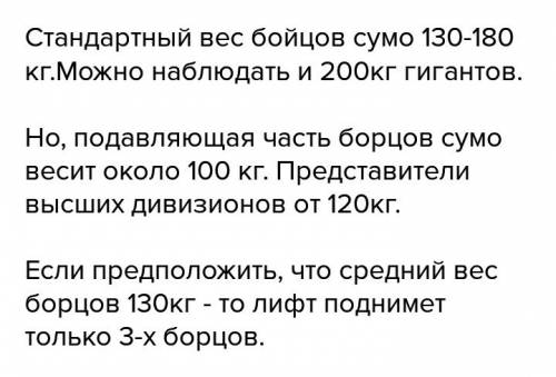 Вес лифта 400 кг в японие пользуется популярностью вид борьбы сумо.борцы сумо имеют большую массу.уз