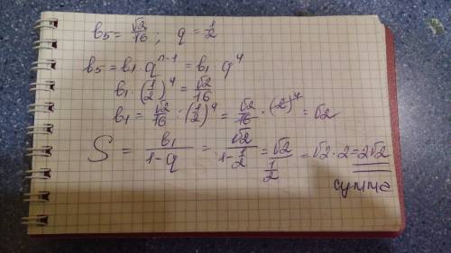 Найти сумму бесконечно убывающей прогрессии, если q=1/2, b5=√2/16