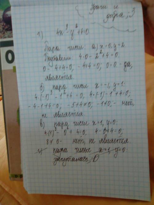 Является ли решением уравнения 4x³-y²+4=0 пара чисел: а)x=0, y=2; б)x=-1, y=1; . в)x=1, y=0?