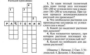 §2, составить кроссворд (не менее 10 слов) на тему «мир растений» или ребусы о растениях.