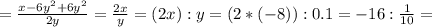 = \frac{x-6y^2+6y^2}{2y}= \frac{2x}{y} =(2x):y=(2*(-8)):0.1=-16: \frac{1}{10}=