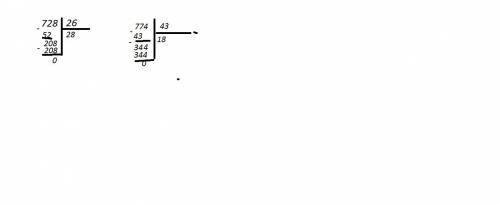 728: 26 = розпесать в столбик 774: 43=
