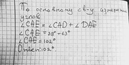 Промінь ad проходіть між сторонами кута cae. знайдіть градусну міру кута cae, якщо ∠ cad =39° , dae=