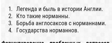 Нужно составить план к параграфу по в раннее средневековье 6 класс! , надо: