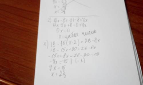 Решите уравнения: 1) 19-15*(x-2)=26-8x 2) 12x-(5x-8)=8+7x