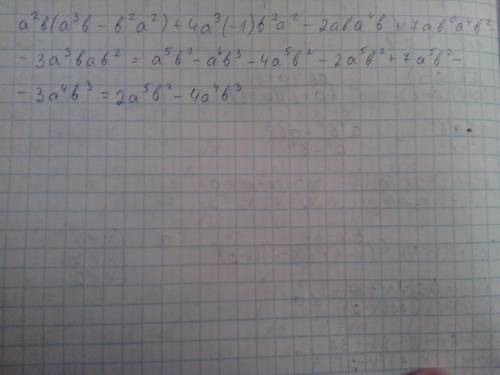 Дан многочлен a^2b(a^3b - b^2a^2) + 4a^3(-1)b^2a^2 - 2aba^4b + 7ab^0*a^4b^2 - 3a^3bab^2 к стандартно