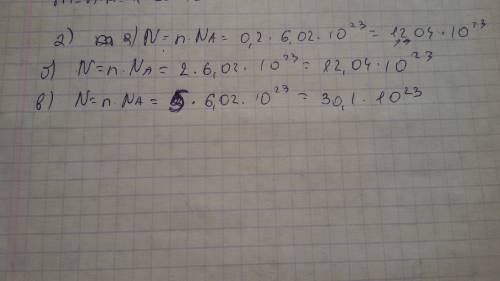 1.определите количество вещества в а)12,04×10²³атомов железа. б)3,01×10²³атомов водорода. в)6,02×10²