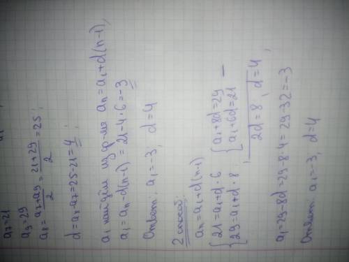 Если a^7=21; a^9=29,то в арифметической прогрессии найдите первый член и разность.