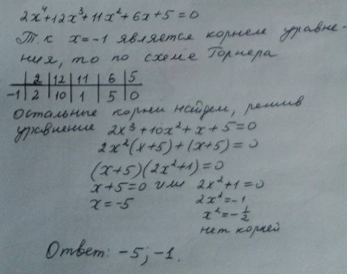 Решить уравнение, если известен один его корень. 2x^4+12x^3+11x^2+6x+5=0 x1=-1