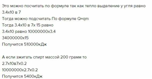 Какое количество теплоты выделяется при полном сгорании древесного угля массой 15 килограмм спирта м