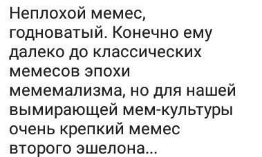 По расчетам мемологического университета, мему присвоена 4-ая (красная) степень сложности. при осмыс