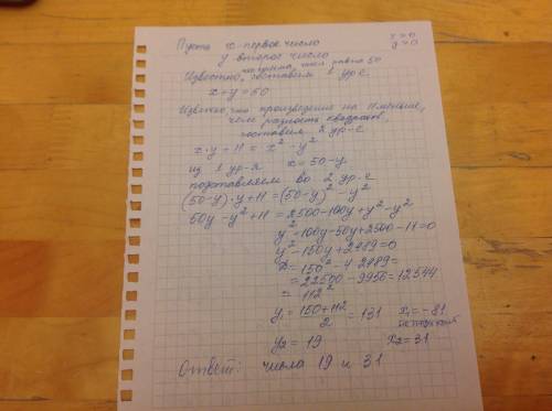 Сумма двух натуральных чисел равна 50,а произведение на 11 меньше, чем разность их квадратов. найдит
