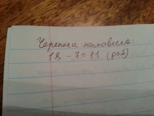 Тигр наловил 18 рыбин,а черепаха на 7 меньше.сколько черепаха наловил рыб?