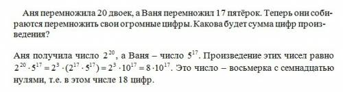 Аня перемножила 20 двоек,а ваня перемножил 17 пятёрок.теперь они собираются перемножить свои огромны