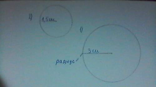 Постройте окружность с радиусом 1. 3см 2. 1см.5мм