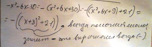 Докажите что при любом занчении x трёхчлен -x2-6x-30 принемает отрицательные значения