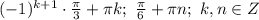 (-1)^{k+1}\cdot \frac{\pi }{3}+\pi k;\ \frac{\pi }{6}+\pi n;\ k,n\in Z