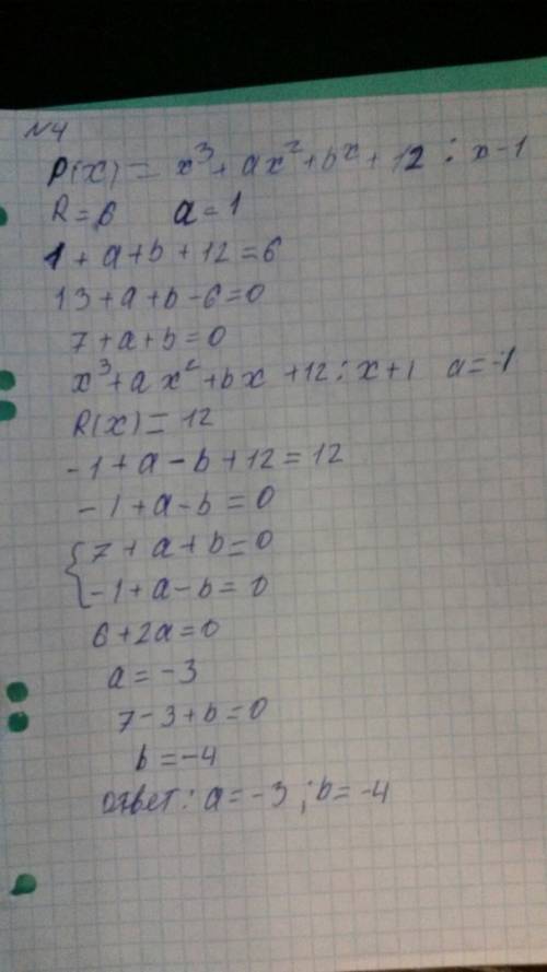 При делении многочлена x^3+ax^2+bx+12 на (х-1) получается остаток 6 , а на (х+1) остаток 12. найдите