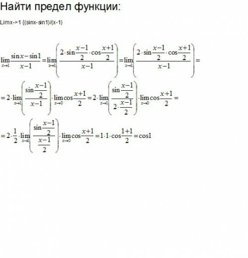 Найти предел функции: lim x→1 {(sinx-sin1)/(x-1)}