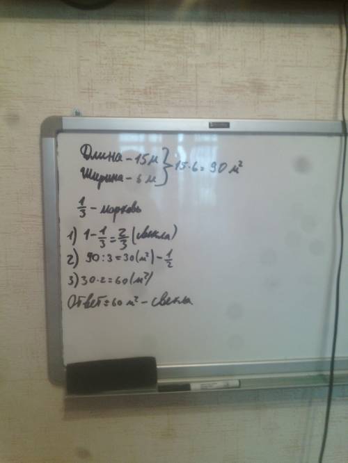 Длина огорода 15 метров , а ширина 6 метров. третью часть огорода заняли морковью, а остальные- свек