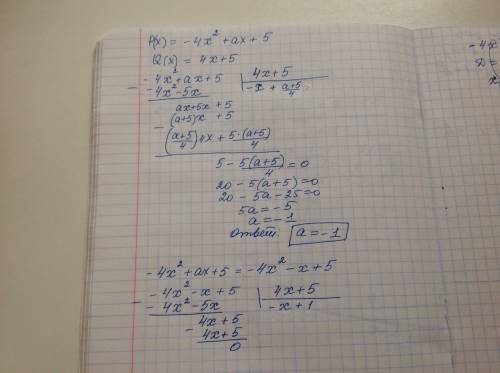 При каком значении а многочлен p (x) делится на многочлен q(x) : p(x)=-4x^2+ax+5,q(x)=4x+5
