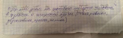 Синтаксический разбор предложения взор мой упал на красивого молодого человека в фуражке и широкой к