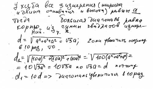 Во сколько раз увеличится диагональ куба если его ребра увеличить в 10 раз