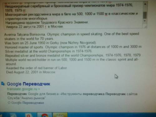 Нужно перевести текст на , ! аверина татьяна борисовна. олимпийская чемпионка по конькобежному спорт