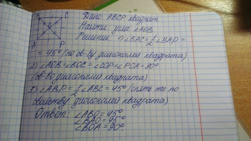 Диагонали квадрата abcp пересекаются в точке o.вычислите углы треугольника-aob.