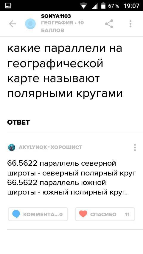 Какие параллели на карте называют полярными кругами?