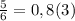 \frac{5}{6} =0,8(3)