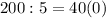 200:5=40(0)